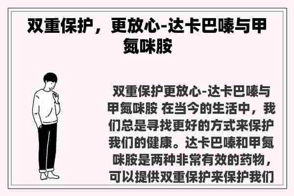 双重保护，更放心-达卡巴嗪与甲氮咪胺